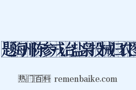 题海州陈参戎治盐枭投械归农图是什么意思的图片